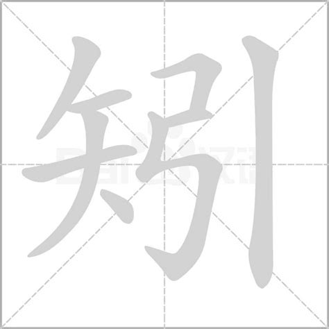 軫 意思|矧的意思，矧字的意思